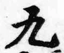 글자 九