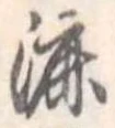 Đã định vị 漉