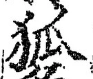 𡨸狐