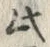 文字 星