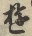 位置 確認된 遊