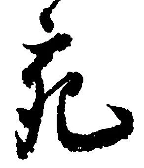 充，已得其位
