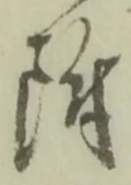 文字 附