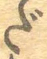 だ，已得其位