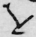 文字児