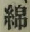 Character 綿