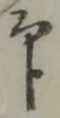 Character 印