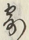 𡨸寄
