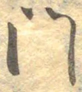 門，已得其位