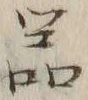 文字器