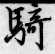 Đã định vị 騎