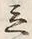 文字立