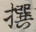 Đã định vị 撰