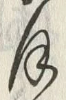 字五