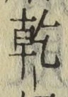 字乾
