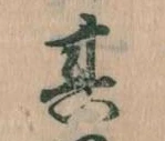 位置定マレル其