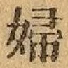 Character 婦