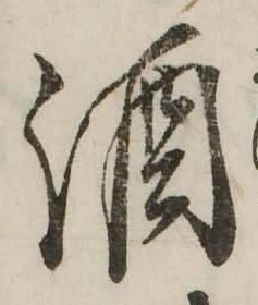 文字 酒