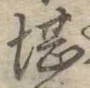 堪，已得其位