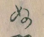 已定位𛂐