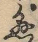 已定位懸