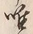 “唯”字