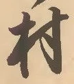 文字村