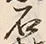 “石”字