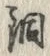 Character 銅