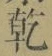 字乾