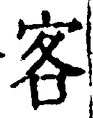 文字 客