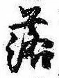 落，已得其位