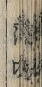 「龍」字