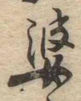 婆の位置