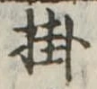 Đã định vị 掛