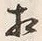 文字相