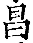 文字昌