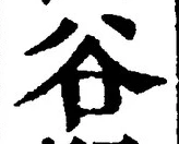 Chữ 谷