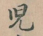 児の位置