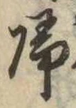 未定，已得其位