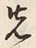 𡨸先
