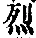 Character 烈