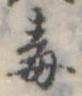 Located 毒