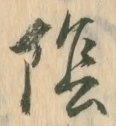 Character 陰