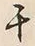 文字千
