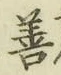 字善