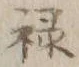 “禄”字