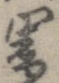 位置定マレル闇