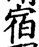 文字宿