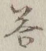 Chữ 答